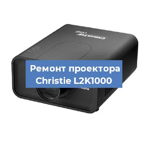 Замена проектора Christie L2K1000 в Воронеже